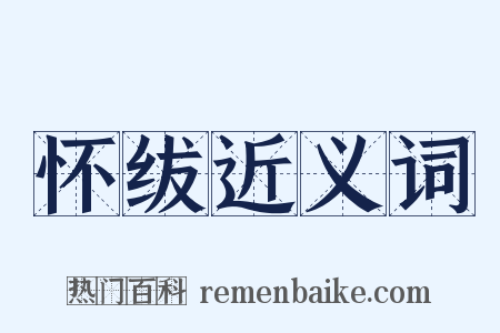 怀绂近义词是什么意思的图片